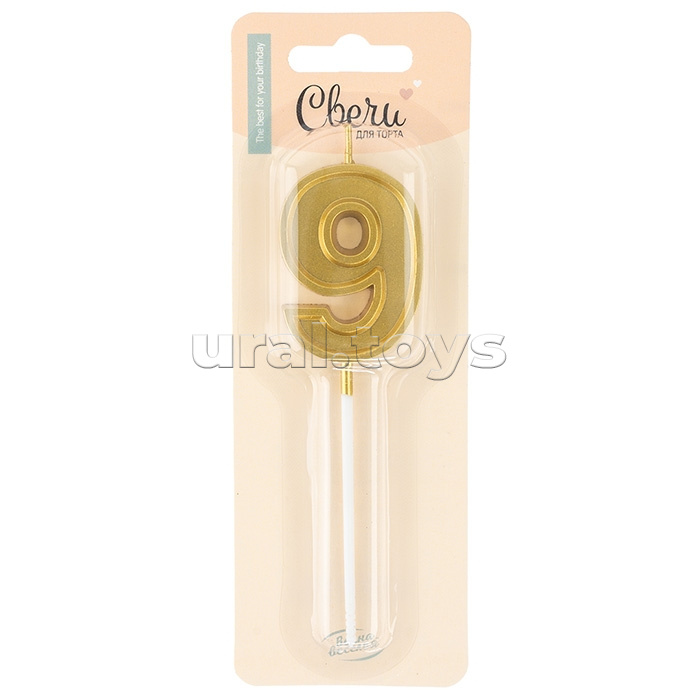 Свеча Цифра, 9 Чистая линия, на шпажке, Золото, 4,7*6,7 + 7 см, 1 шт. с держат.
