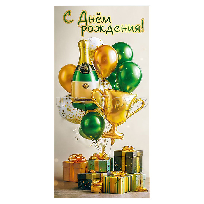 Конверт для денег "С Днём рождения!"