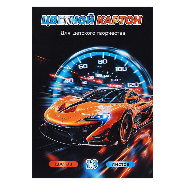 Цветной картон арт. 73192 СПОРТИВНАЯ МАШИНА /А4, папка с клапанами, 10 л, (8 цветов+золото+серебро), обложка - полноцветная печать, мелованный картон с серым оборотом 230 г/м², блок - мелованный карто