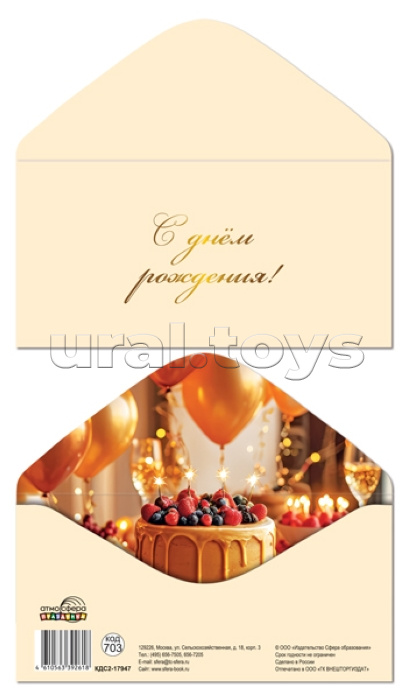 Конверт для денег на склейке "С днём рождения!" (однотонный, унисекс, фольга)