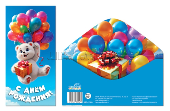 Конверт для денег на склейке "С днём рождения!" (детский, шарики)