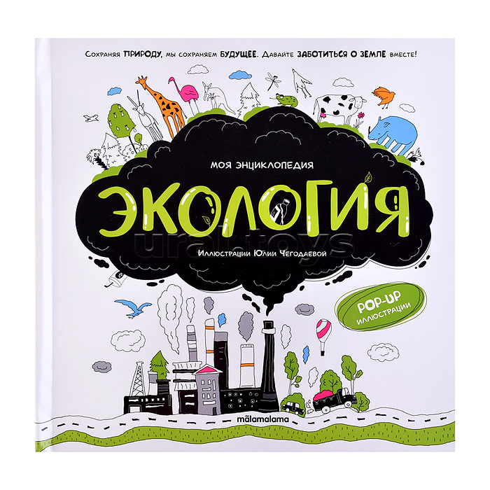 Моя энциклопедия. Экология