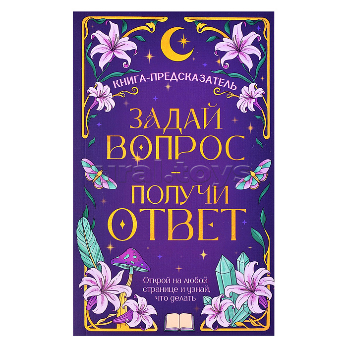 Книга-предсказатель. Задай вопрос - получи ответ
