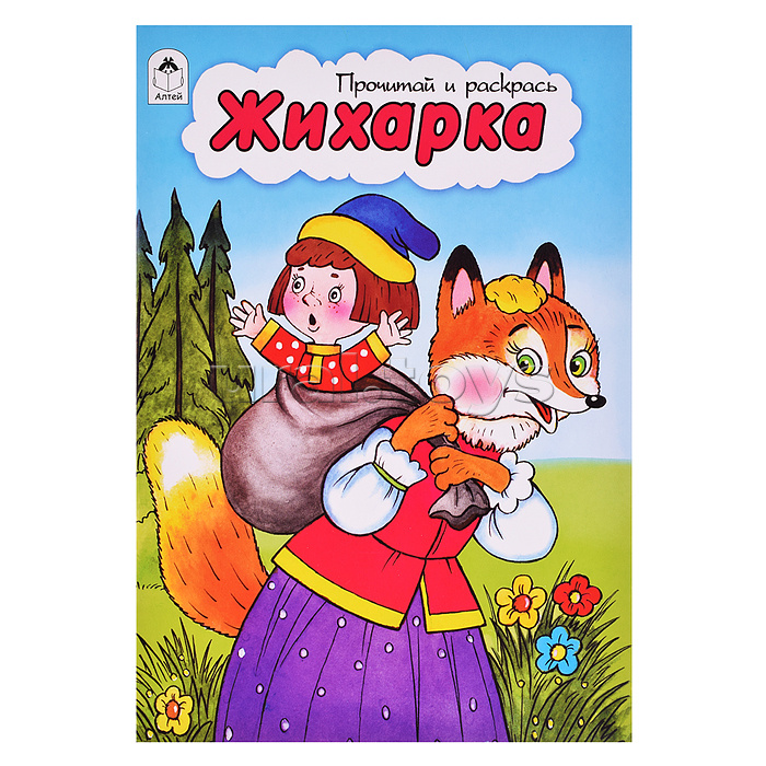 Жихарка (прочитай и раскрась) Жихарка (прочитай и раскрась)