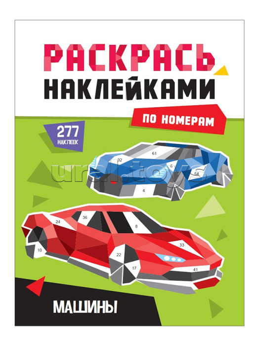 Раскрась наклейками по номерам. Машины