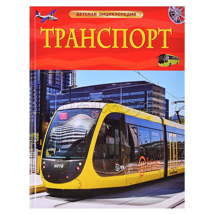 Детская энциклопедия "Транспорт"