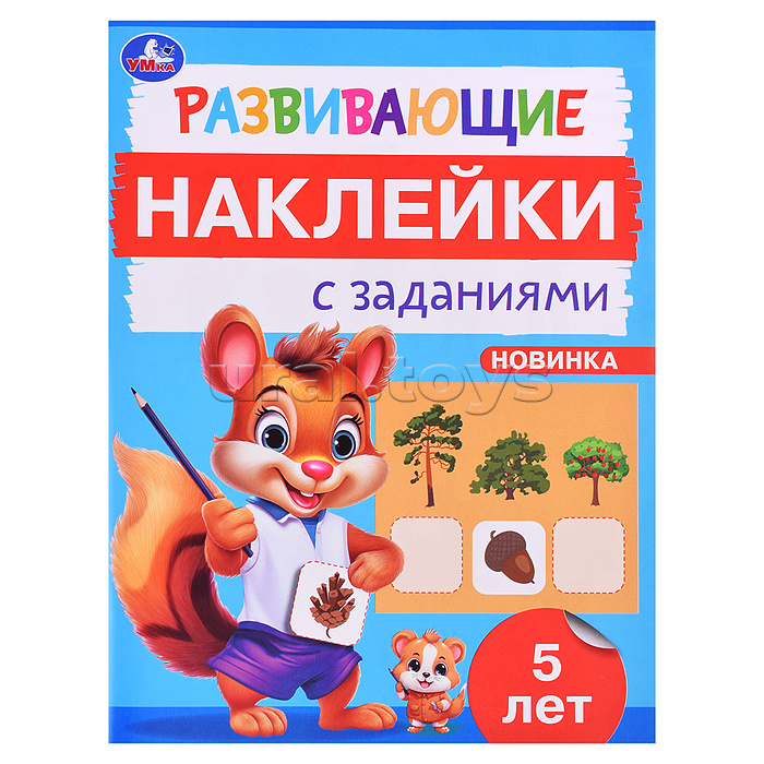 Развивающие наклейки с заданиями. 5 лет. Развивающие задания.