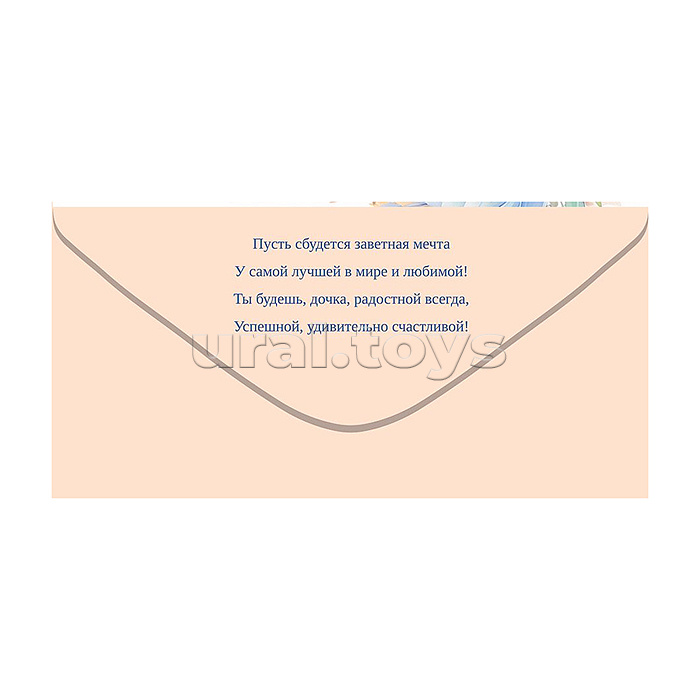 Конверт для денег "Дорогой доченьке"