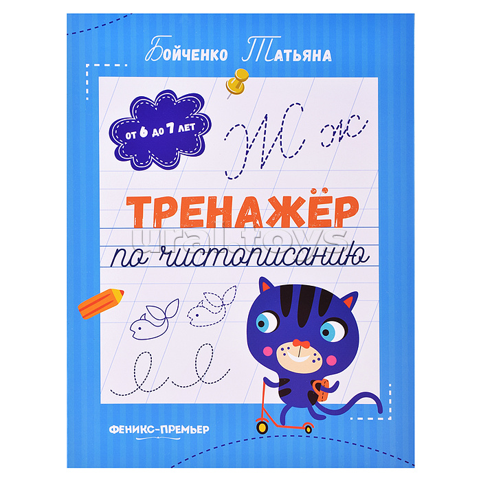 Тренажер по чистописанию: от 6 до 7 лет: прописи. - Изд. 5-е; авт. Бойченко; сер. Тренажер по чистописанию