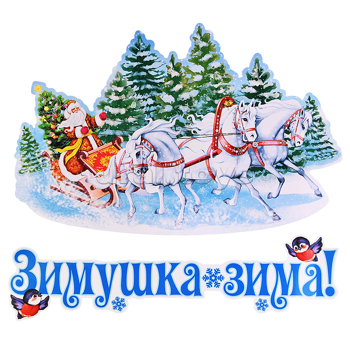 Комплект для оформления интерьера со скотчем. Зимушка зима (2 плаката А3)