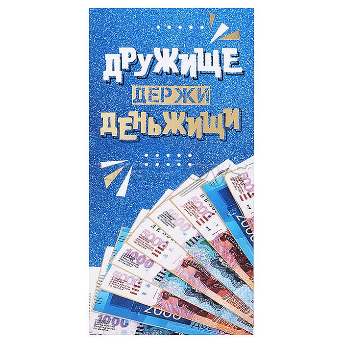 Открытка-конверт "Дружище, держи деньжищи"