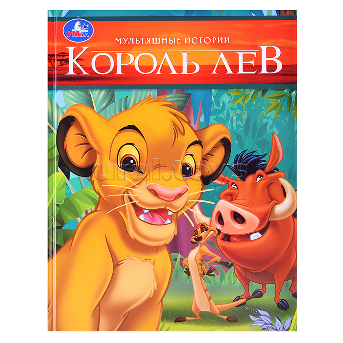 Король Лев. Мультяшные истории. Король Лев. Мультяшные истории.