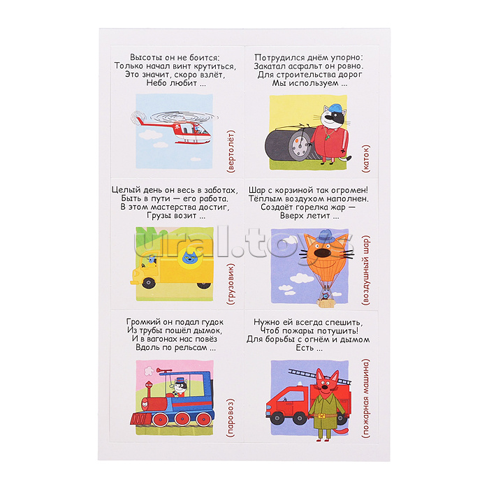 Лото развивающее с загадками. Три кота "Транспорт"