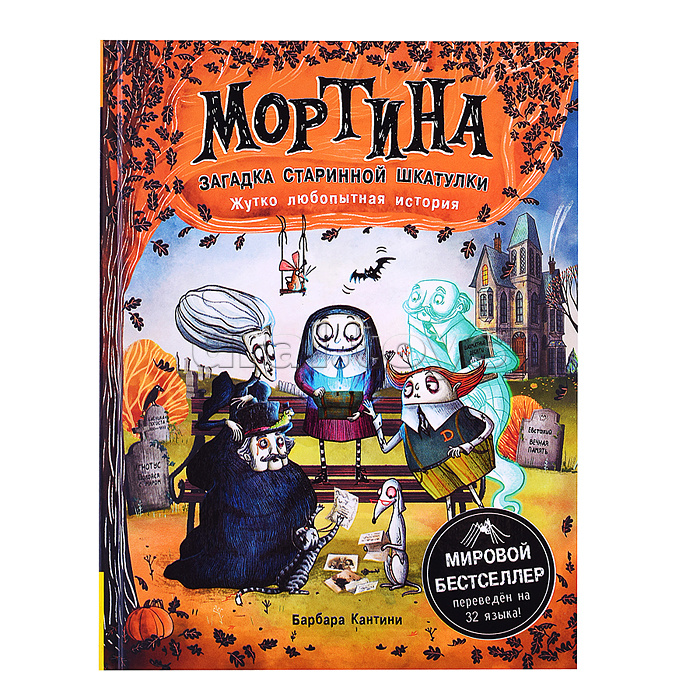 Мортина. Загадка старинной шкатулки