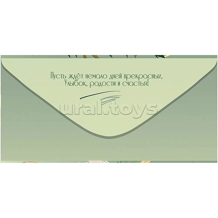 Конверт для денег "С Днём рождения!"