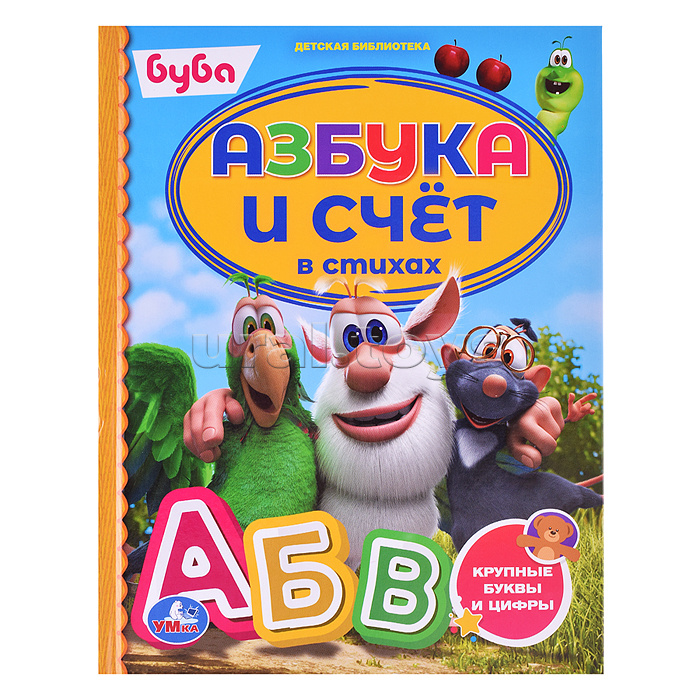 Азбука и счёт в стихах. Буба. Детская библиотека. Азбука и счёт в стихах. Буба. Детская библиотека.
