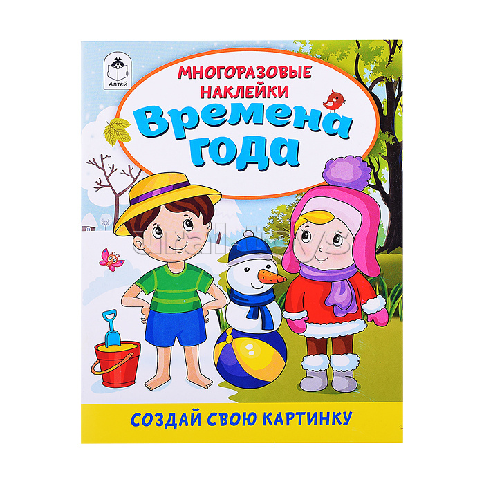 Книги. Времена года (книжка с многоразовыми наклейками)