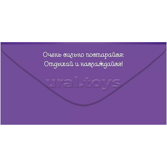 Конверт для денег "С Днём рождения! Если сильно устал, возьми и сильно ОТДОХНИ!"