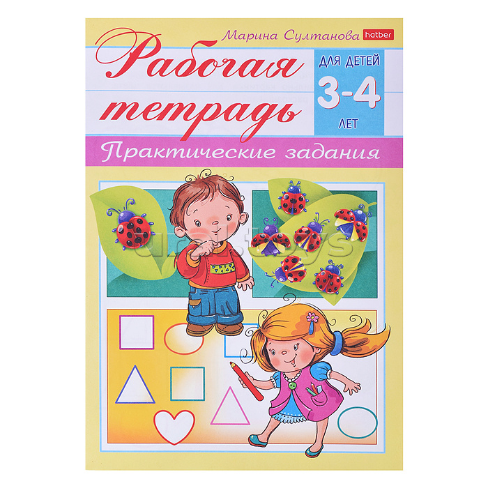 Рабочая тетрадь для дошкольников. Для детей 3-4 лет. Книжка 8л А5ф цветной блок на скобе