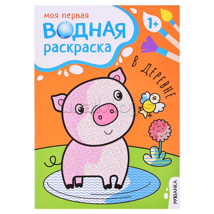 Моя первая водная раскраска. В деревне Моя первая водная раскраска. В деревне