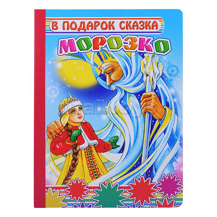 Книга картон. В подарок сказка Морозко 0+