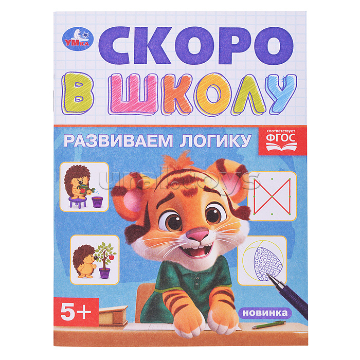 Развиваем логику. Скоро в школу. 5+ Развиваем логику. Скоро в школу. 5+