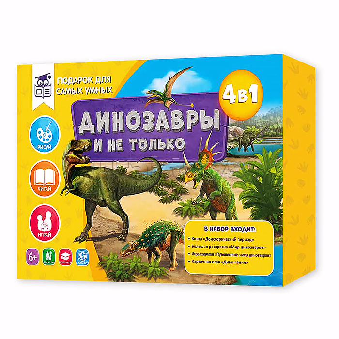 Подарок для самых умных. Динозавры и не только 4в1.