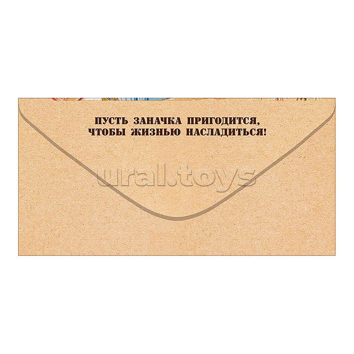 Конверт для денег "Заначка" (посылка с купюрами)