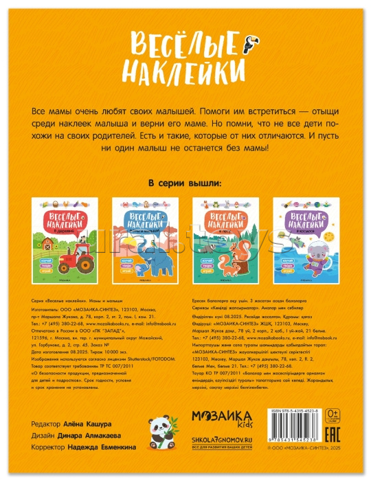Веселые наклейки. Мамы и малыши