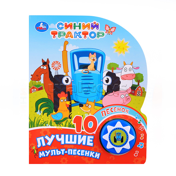 Лучшие мульт-песенки. Синий трактор (1 кнопка 10 песенок)