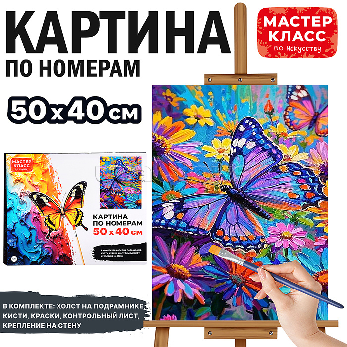 Набор для рисования "Картина по номерам 40*50 см. Цветочное поле и бабочки"