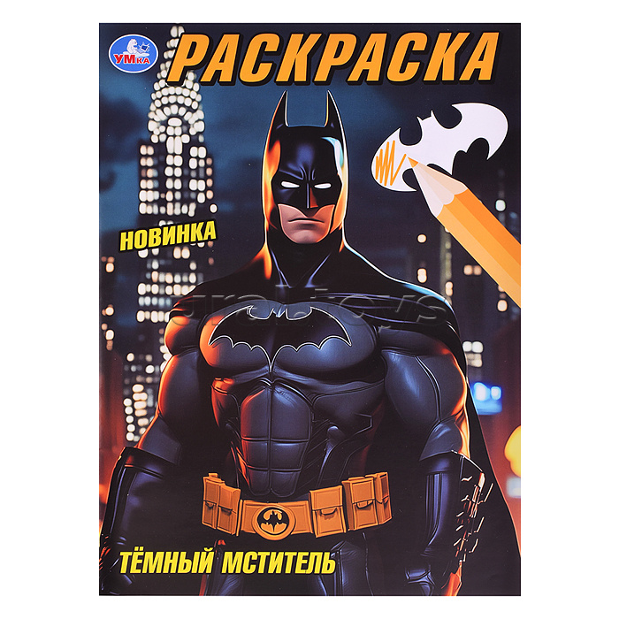 Тёмный мститель. Раскраска.