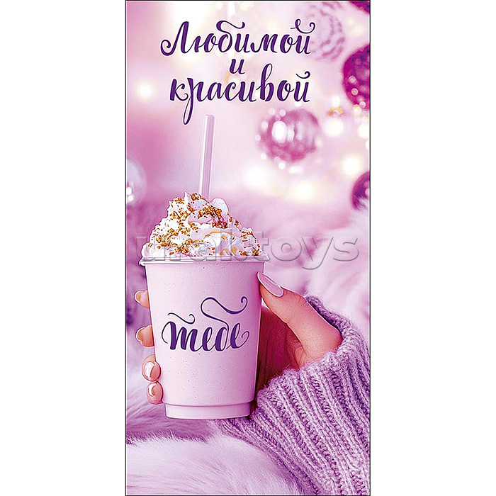 Конверт для денег "Любимой и красивой"