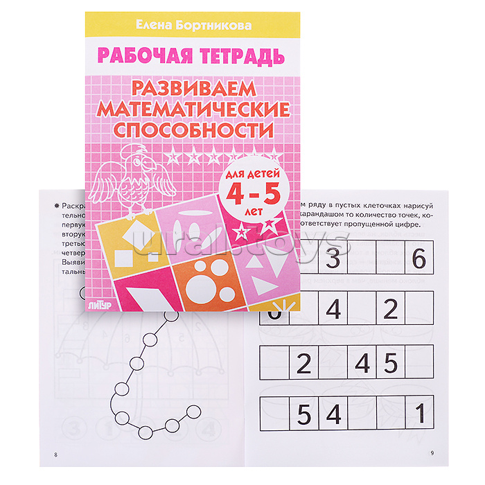 Рабочая тетрадь. Развиваем математические способности. 4-5 лет. Бортникова