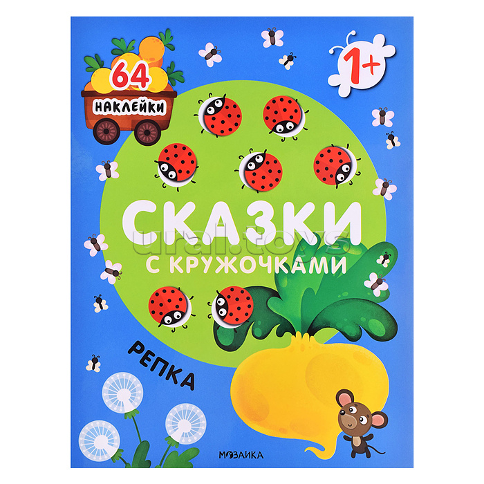 Сказки с кружочками. Репка Сказки с кружочками. Репка