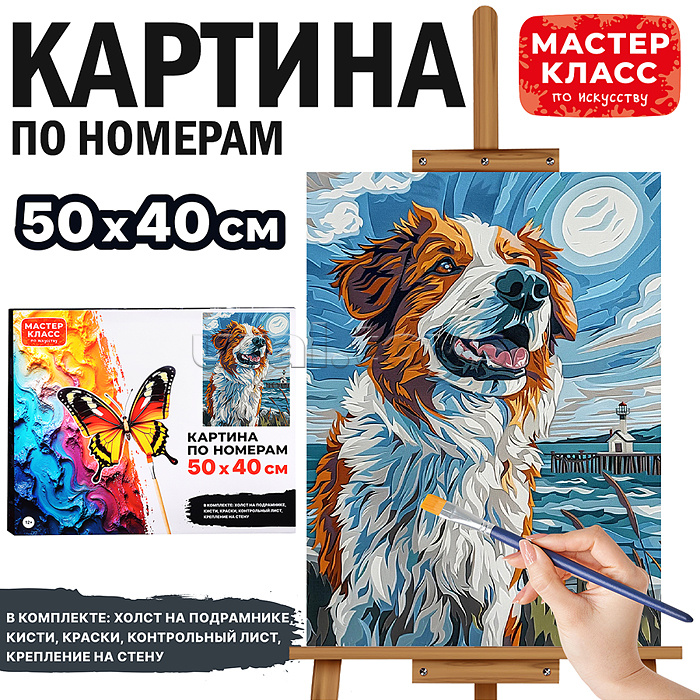 Набор для рисования "Картина по номерам 50х40 см. Преданный друг" Набор для рисования "Картина по номерам 50х40 см. Преданный друг"