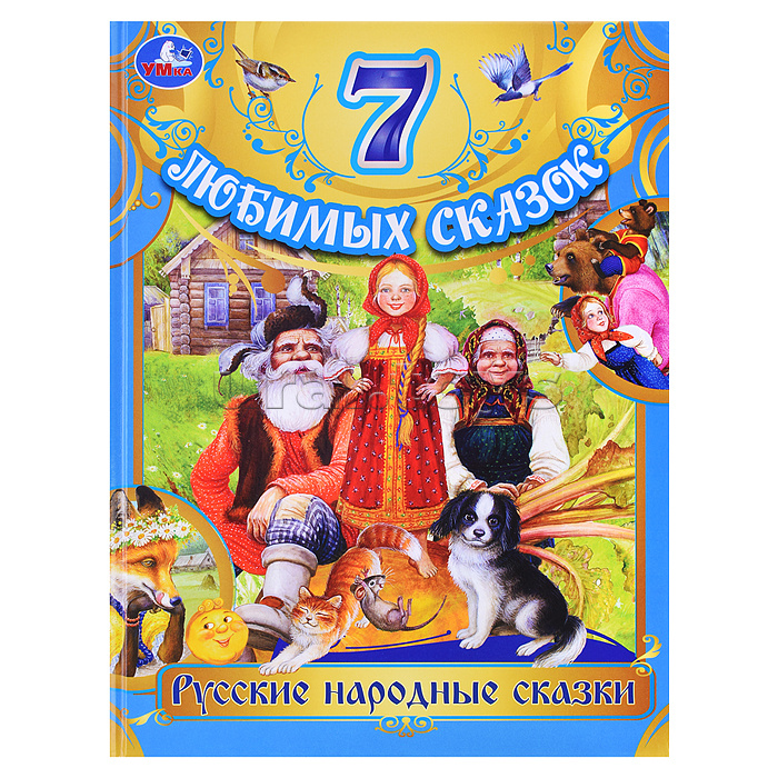 Русские народные сказки. Толстой Л. Н. и др. 7 любимых сказок.