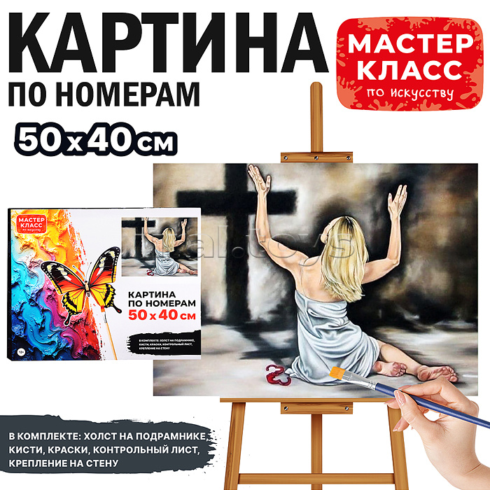Набор для рисования "Картина по номерам 40*50 см. Покаяние"