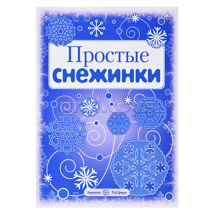 Снежинки. Простые снежинки. Вырезаем из бумаги (8 снежинок, 2 гирлянды)