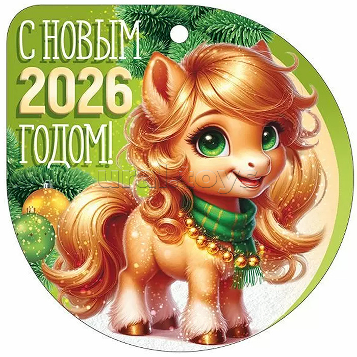 Бирка "С новым 2026 годом!" (символ года)
