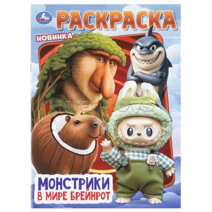 Раскраска "Монстрики в мире Брейнрот"