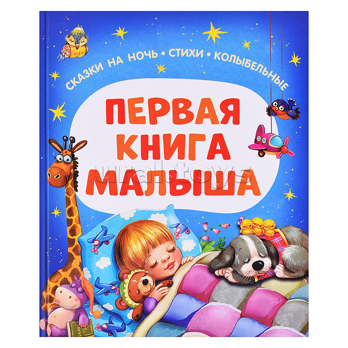 Первая книга малыша. Сказки на ночь, стихи, колыбельные