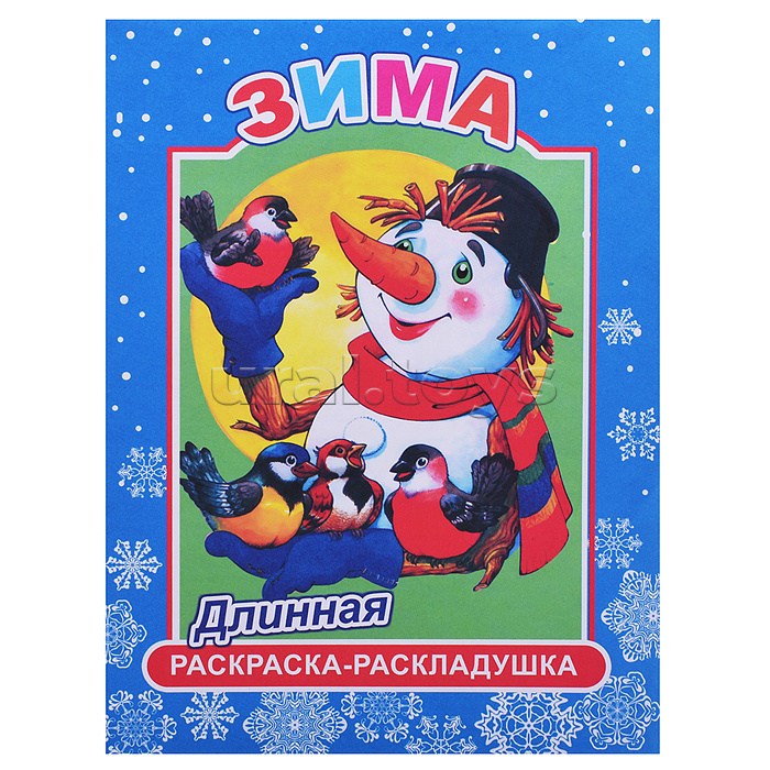 Книга-раскраска. ДЛИН.Зима 0+