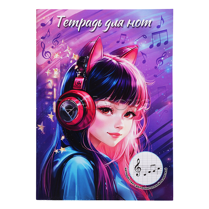 Тетрадь для нот 16 л. "Девочка в наушниках" А4, белый офсет, мягкий переплёт (2 скобы)