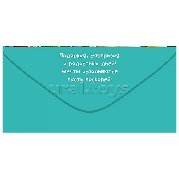 Конверт для денег "С Днем рождения!"