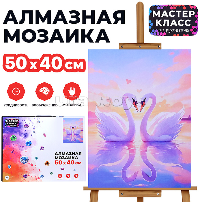Мозаика алмазная "Любовь лебедей" 40*50см.