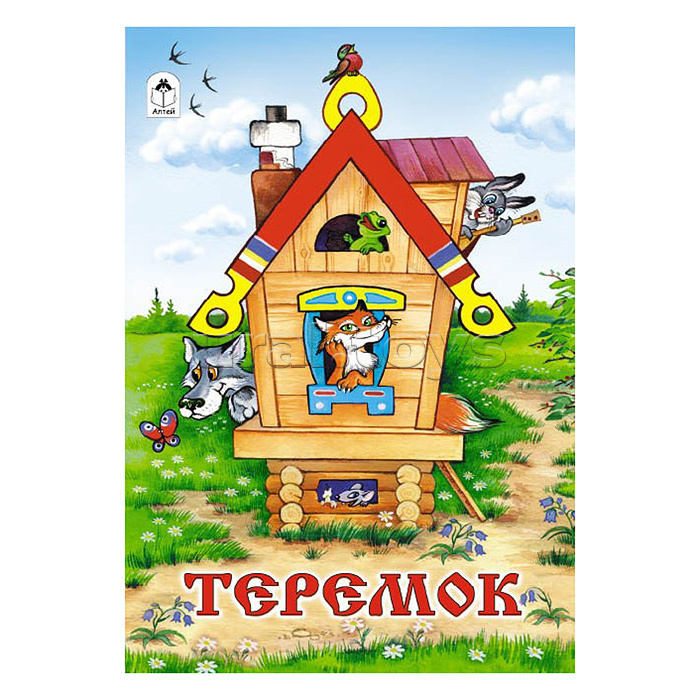 Теремок (сказки 8стр.)