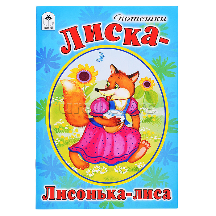 Лиска-лисонька-лиса (стихи для малышей)