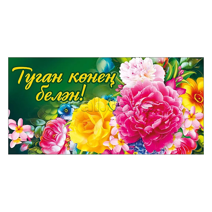 Конверт для денег "С днем рождения!" (татарский язык)