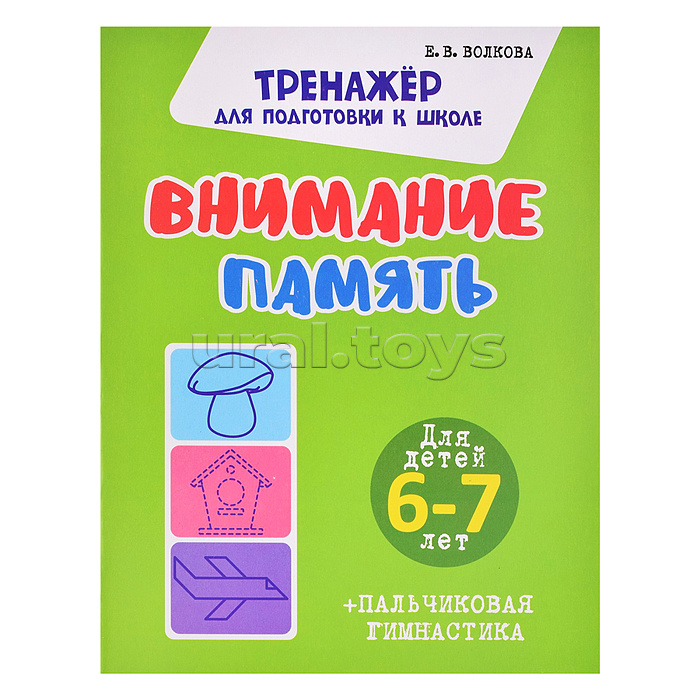 Тренажер для подготовки к школе. Внимание. Память. Для детей 6--7 лет